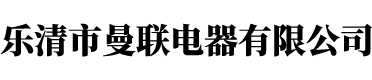 樂清市麒泰電氣有限公司